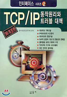 TCP/IP 동작원리와 트러블 대책