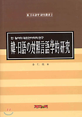 한일어의 대조언어학적 연구