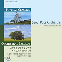 서울 팝스 오케스트라 - Popular Classics / Orchestral Ballads
