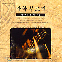 가곡부르기 - 한국가곡 ⅠⅡ, 외국가곡 (연주곡)