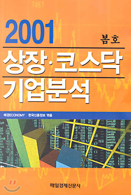 2001 상장 &#183; 코스닥 기업분석