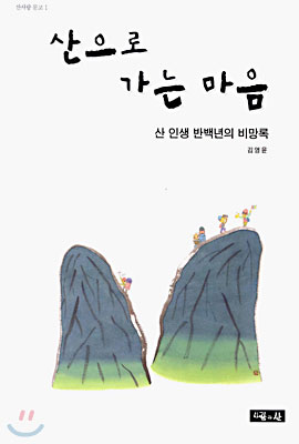 산으로 가는 마음