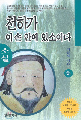 천하가 이 손 안에 있소이다 (하)