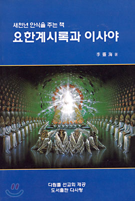 요한계시록과 이사야