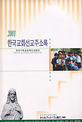 2001 한국교회선교주소록