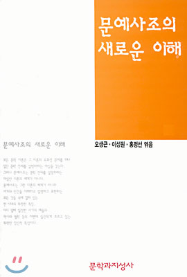 문예사조의 새로운 이해