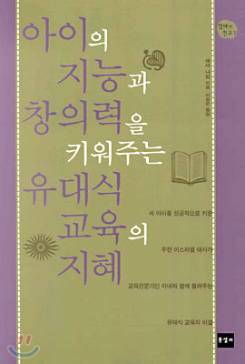 [중고-상] 아이의 지능과 창의력을 키워주는 유대식 교육의 지혜