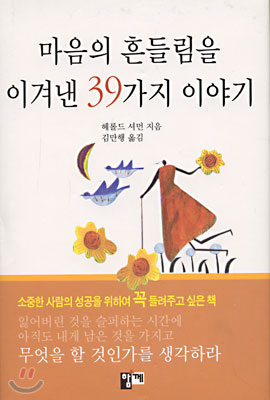 마음의 흔들림을 이겨낸 39가지 이야기