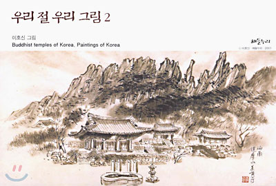 우리 절 우리 그림 2