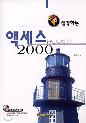 생각하는 액세스 2000