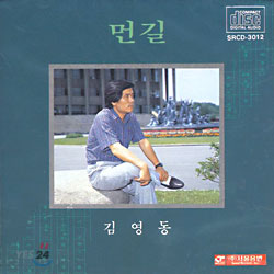 김영동 - 먼길