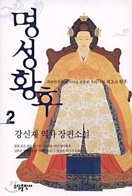 명성황후 2