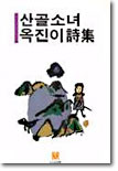 산골소녀 옥진이 시집