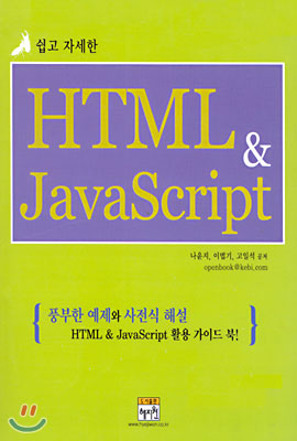 쉽고 자세한 HTML &amp; JavaScript