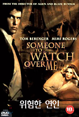 위험한 연인 Someone To Watch Over Me