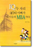 IQ 두자리 40대 아빠가 네 아들과 MBA 가다