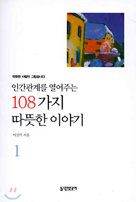 인간관계를 열어주는 108가지 따뜻한 이야기 1