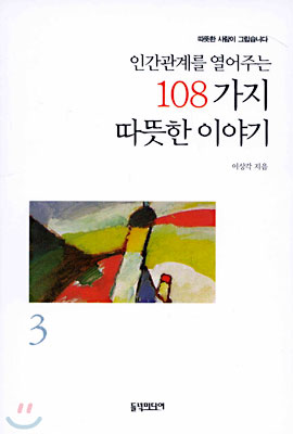 인간관계를 열어주는 108가지 따뜻한 이야기 3