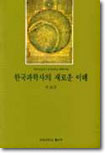 (다산기념강좌 9) 한국과학사의 새로운 이해