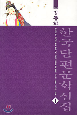한국단편문학선집 1