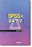 SPSS와 교육연구