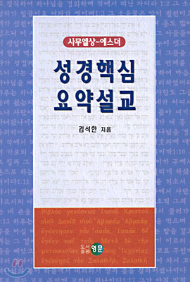 성경핵심 요약설교 : 사무엘상 - 에스더