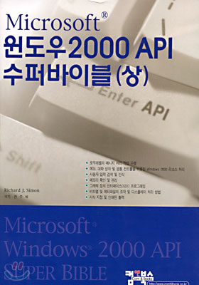 윈도우 2000 API 수퍼바이블(상)