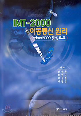 IMT-2000 이동통신 원리