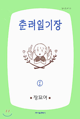 춘려일기장 1