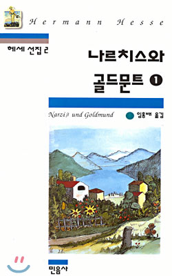 나르치스와 골드문트 1