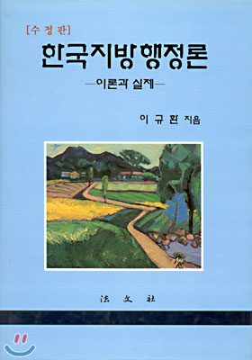한국지방행정론