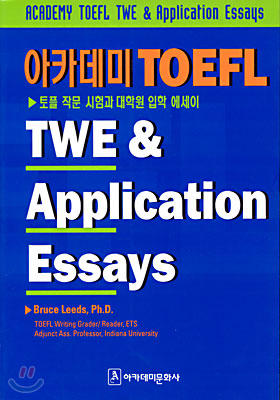 아카데미 TOEFL TWE & Application Essays