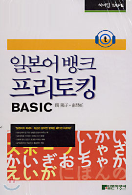 일본어뱅크 프리토킹 BASIC