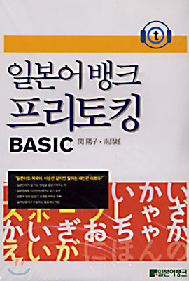 일본어뱅크 프리토킹 BASIC