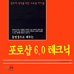 동영상으로 배우는 포토샵 6.0 테크닉