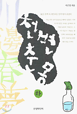 천변춘몽 (하)