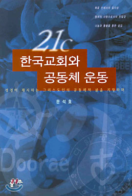 21C 한국교회와 공동체 운동