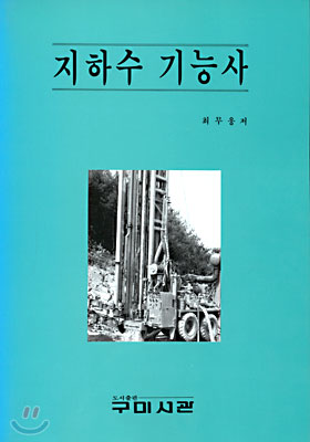 지하수 기능사