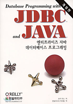 엔터프라이즈 자바 데이터베이스 프로그래밍 JDBC and JAVA
