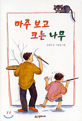 마주 보고 크는 나무