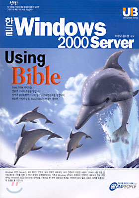 한글 Windows 2000 Server Using Bible