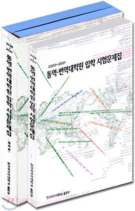 통역 번역대학원 입학 시험문제집