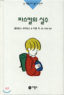 파스칼의 실수