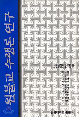 (원불교사상총서 5) 원불교 수행론 연구