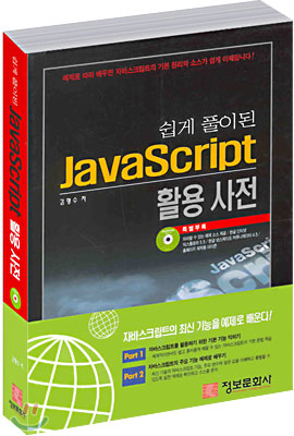 쉽게 풀이된 Java Script 활용 사전