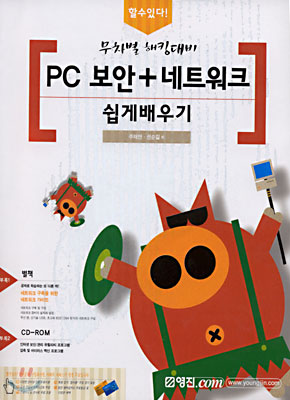 무차별 해킹대비 PC보안 + 네트워크 쉽게배우기