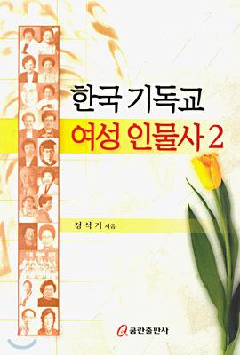 한국 기독교 여성 인물사 2