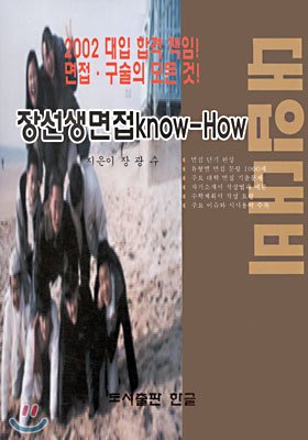 장선생면접 know-How