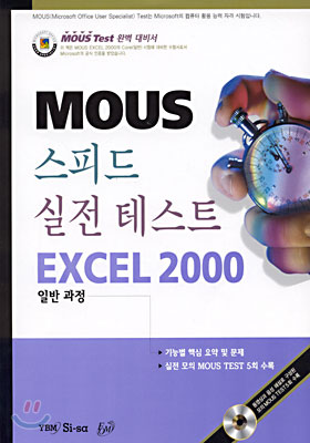 스피드 실전테스트 EXCEL 2000 일반과정