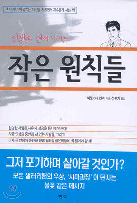 인생을 변화시키는 작은 원칙들